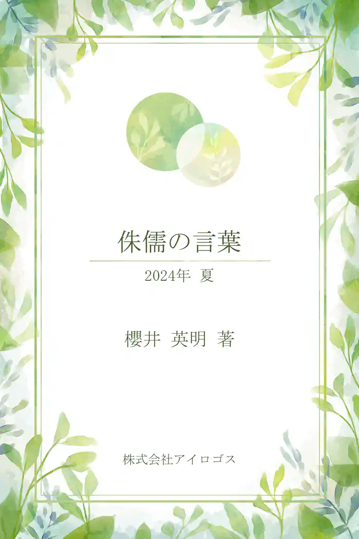 侏儒の言葉2024年夏