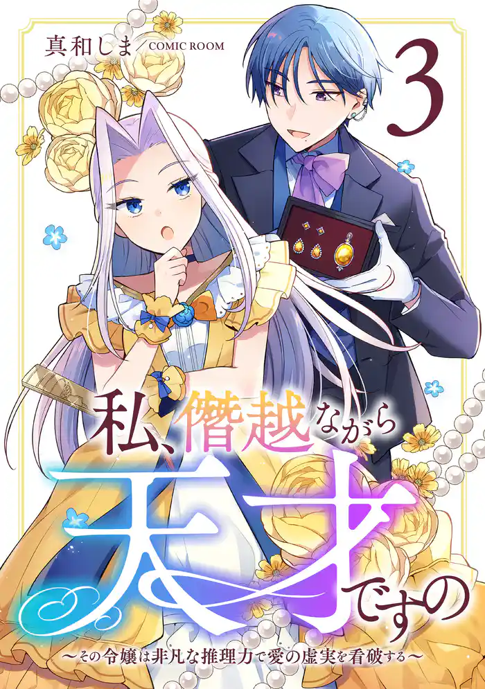 私、僭越ながら天才ですの~その令嬢は非凡な推理力で愛の虚実を看破する~ 3巻