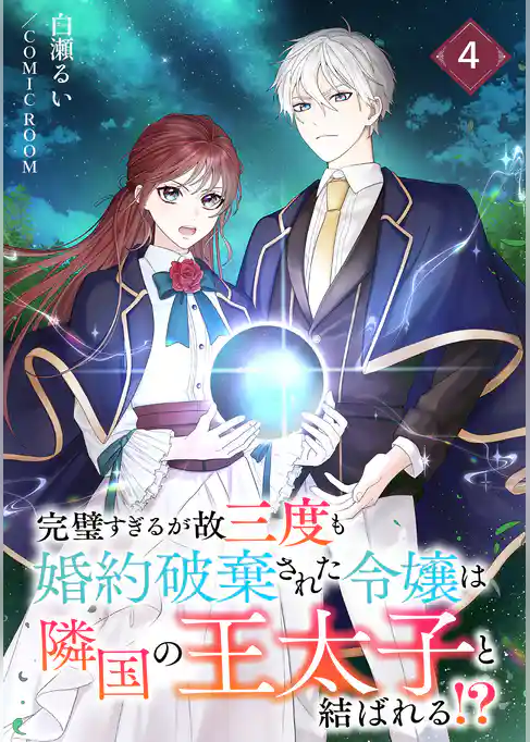 完璧すぎるが故三度も婚約破棄された令嬢は隣国の王太子と結ばれる！？