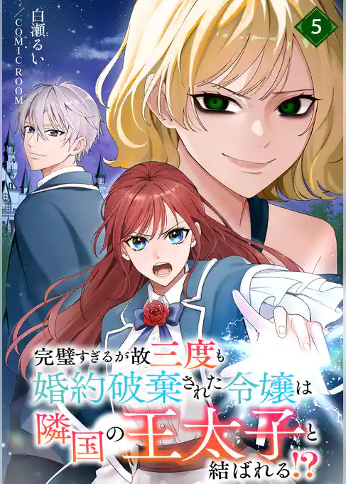 完璧すぎるが故三度も婚約破棄された令嬢は隣国の王太子と結ばれる！？