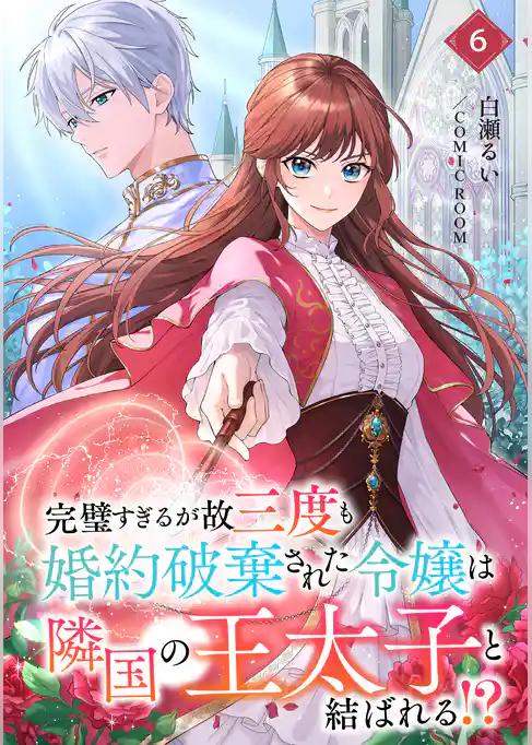完璧すぎるが故三度も婚約破棄された令嬢は隣国の王太子と結ばれる!?