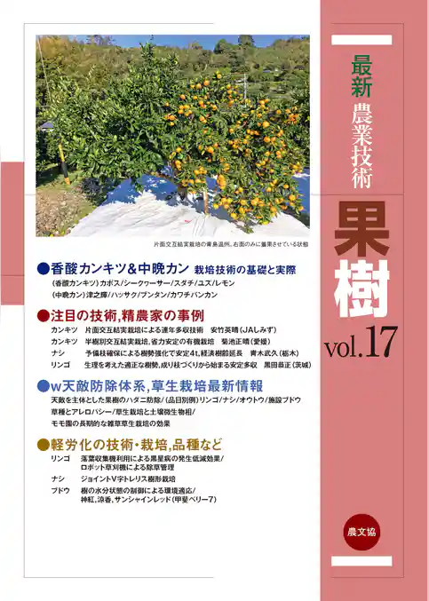果樹　vol.17