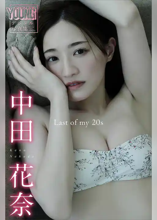 中田花奈　Ｌａｓｔ　ｏｆ　ｍｙ　２０ｓ　ヤンマガデジタル写真集