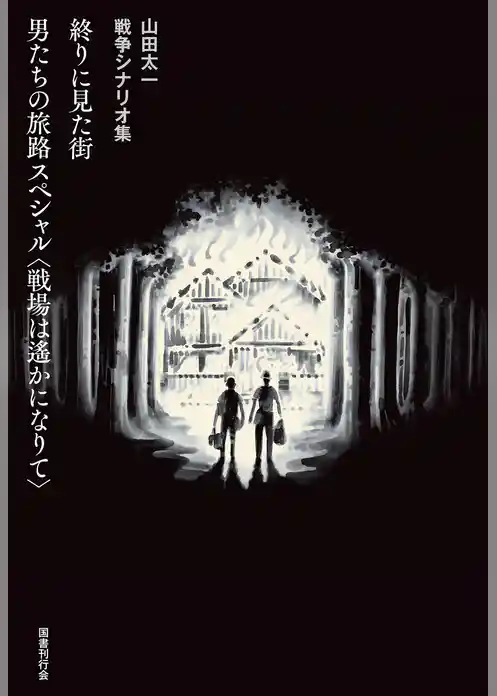 終りに見た街／男たちの旅路 スペシャル〈戦場は遙かになりて〉
