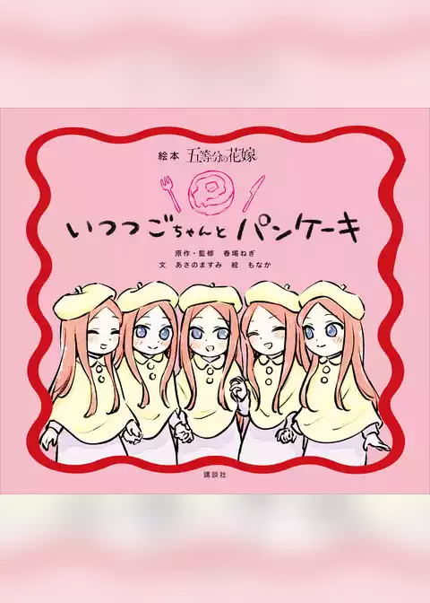 絵本　五等分の花嫁　いつつごちゃんと　パンケーキ