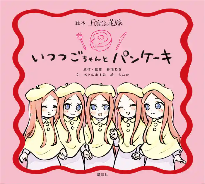 絵本 五等分の花嫁 いつつごちゃんと パンケーキ