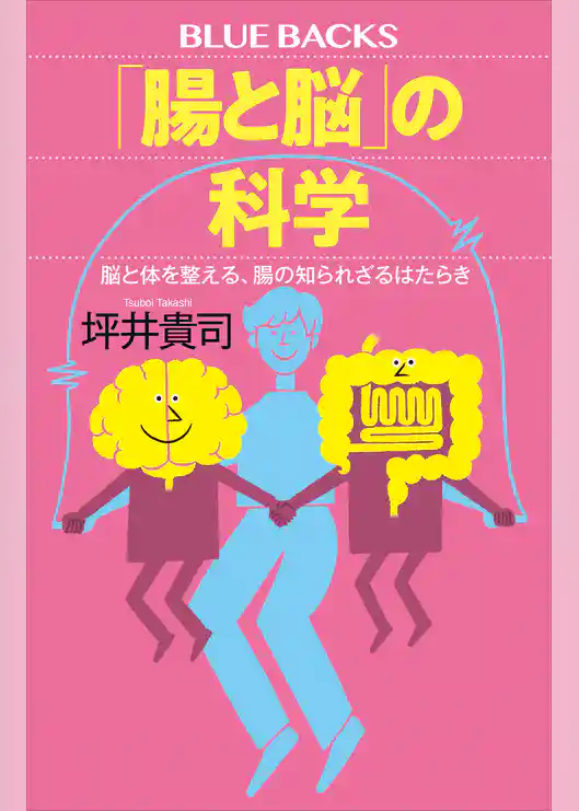 「腸と脳」の科学　脳と体を整える、腸の知られざるはたらき