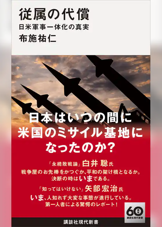 従属の代償　日米軍事一体化の真実