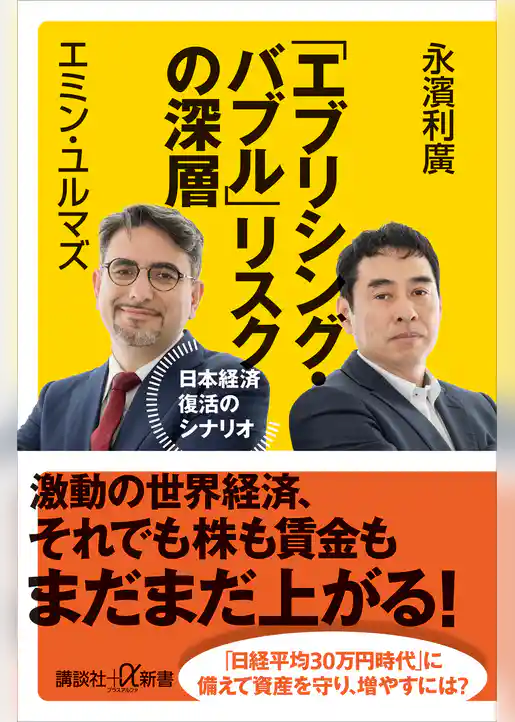 「エブリシング・バブル」リスクの深層　日本経済復活のシナリオ