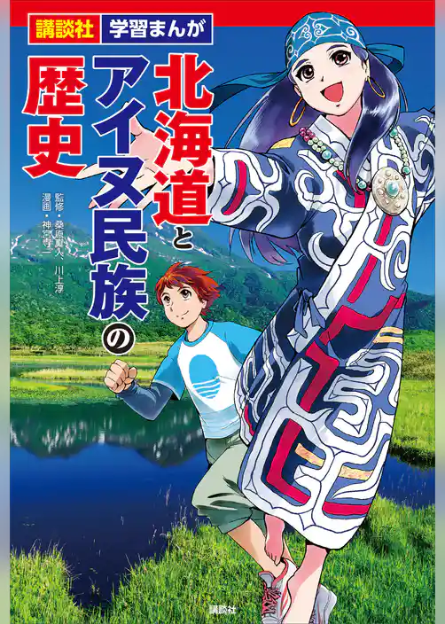 講談社　学習まんが　北海道とアイヌ民族の歴史