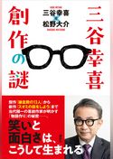 三谷幸喜　創作の謎