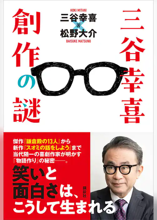 三谷幸喜　創作の謎