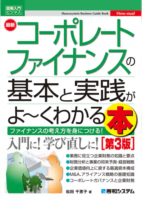 図解入門ビジネス 最新 コーポレートファイナンスの基本と実践がよ～くわかる本［第3版］
