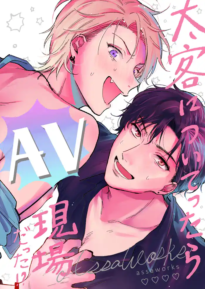 太客についてったらAV現場だった！？ 全一巻