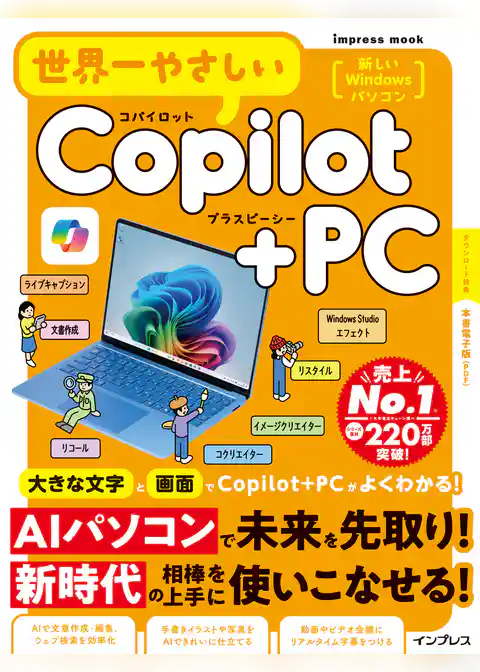 世界一やさしいCopilot+PC