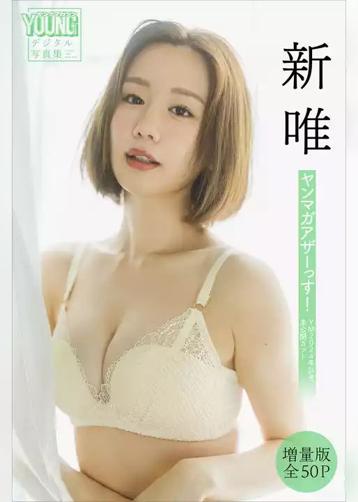 新唯　【増量版　全５０Ｐ】ヤンマガアザーっす！＜ＹＭ２０２４年３４号未公開カット＞　ヤンマガデジタル写真集
