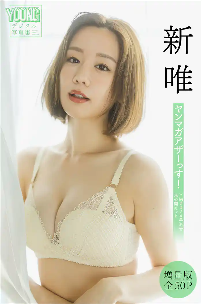 新唯 【増量版 全50P】ヤンマガアザーっす!<YM2024年34号未公開カット> ヤンマガデジタル写真集