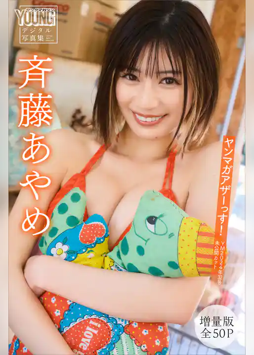 斉藤あやめ　【増量版　全５０Ｐ】ヤンマガアザーっす！＜ＹＭ２０２４年３２号未公開カット＞　ヤンマガデジタル写真集