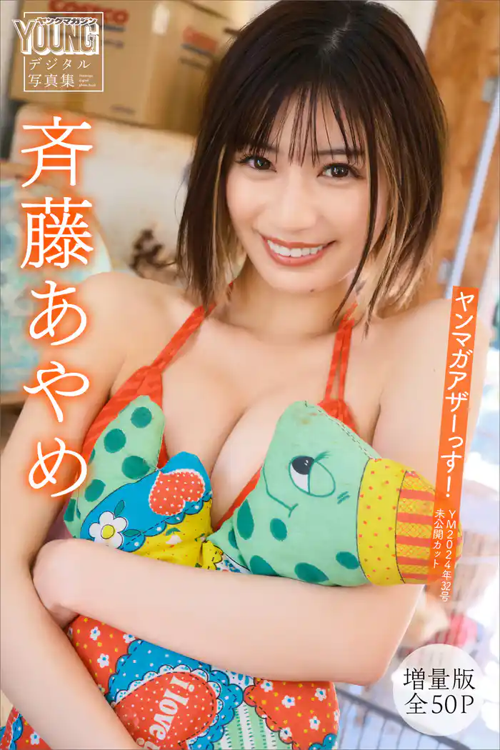 斉藤あやめ　【増量版　全５０Ｐ】ヤンマガアザーっす！＜ＹＭ２０２４年３２号未公開カット＞　ヤンマガデジタル写真集