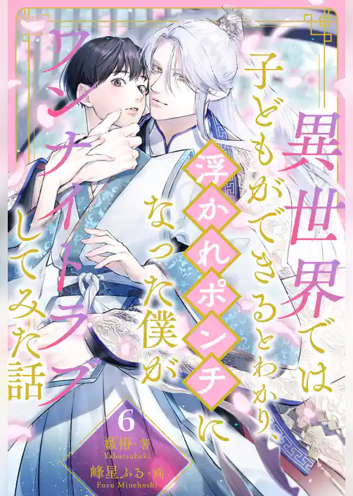 異世界では子どもができるとわかり、浮かれポンチになった僕がワンナイトラブしてみた話