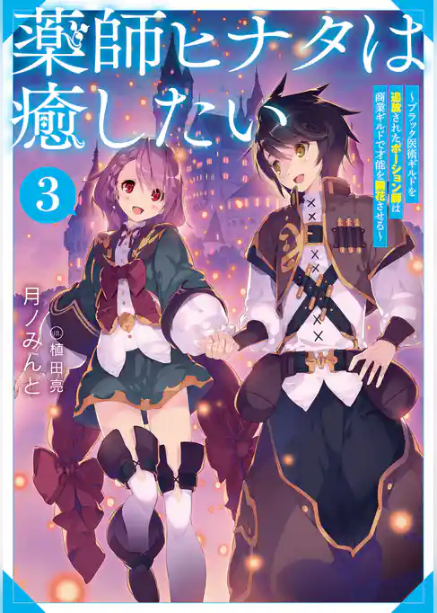 薬師ヒナタは癒したい