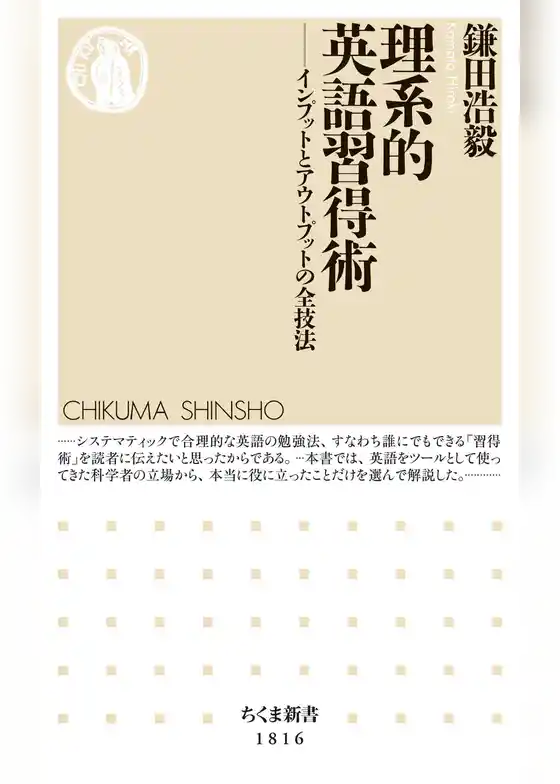 理系的　英語習得術　――インプットとアウトプットの全技法