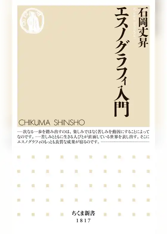 エスノグラフィ入門