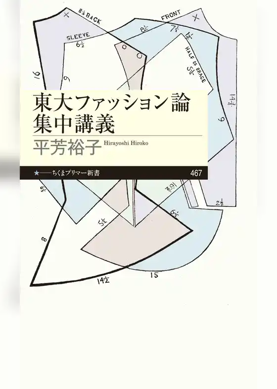 東大ファッション論集中講義