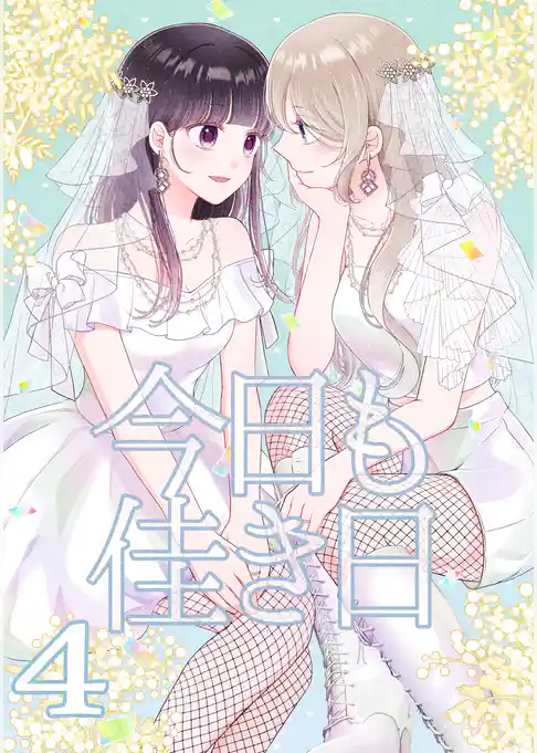 今日も佳き日【連載版】