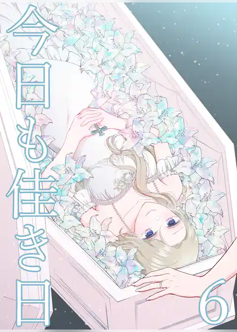 今日も佳き日【連載版】