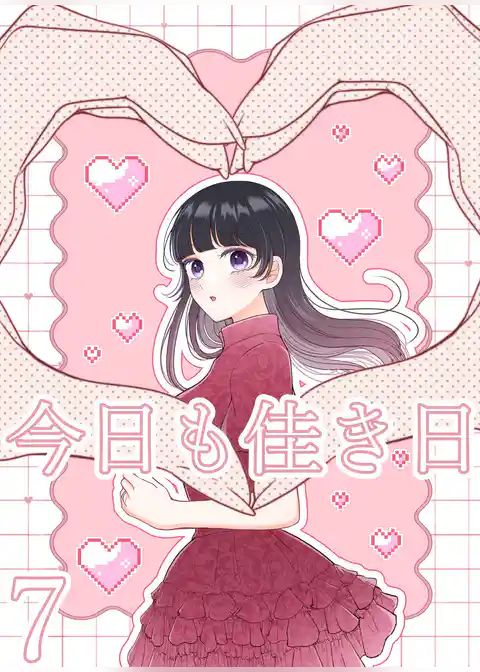 今日も佳き日【連載版】