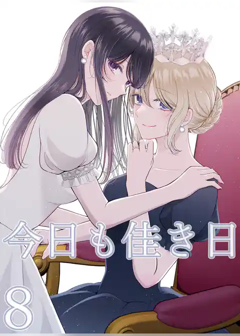 今日も佳き日【連載版】