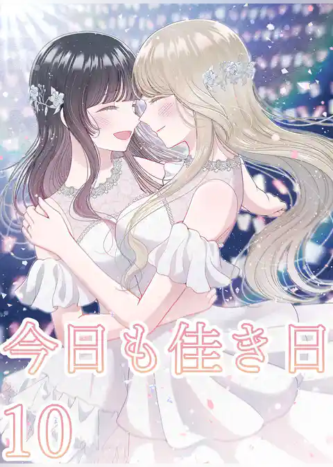 今日も佳き日【連載版】