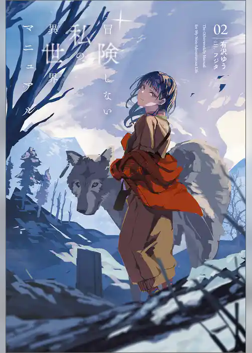 冒険しない私の異世界マニュアル