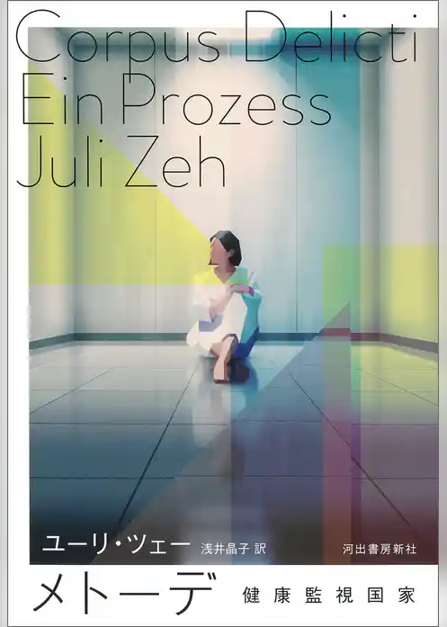 メトーデ　健康監視国家