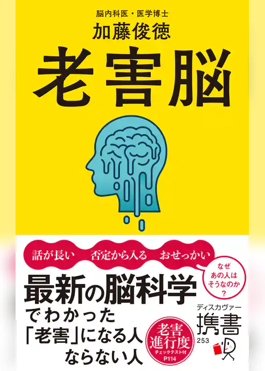 老害脳 最新の脳科学でわかった「老害」になる人 ならない人