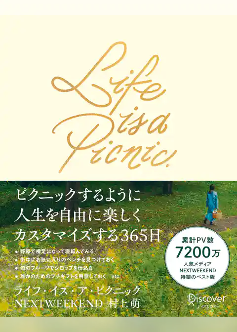 Life is a Picnic (ライフ・イズ・ア・ピクニック) ピクニックするように人生を自由に楽しくカスタマイズする365日