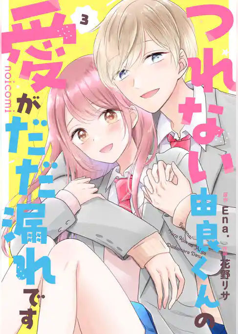 つれない由良くんの愛がだだ漏れです