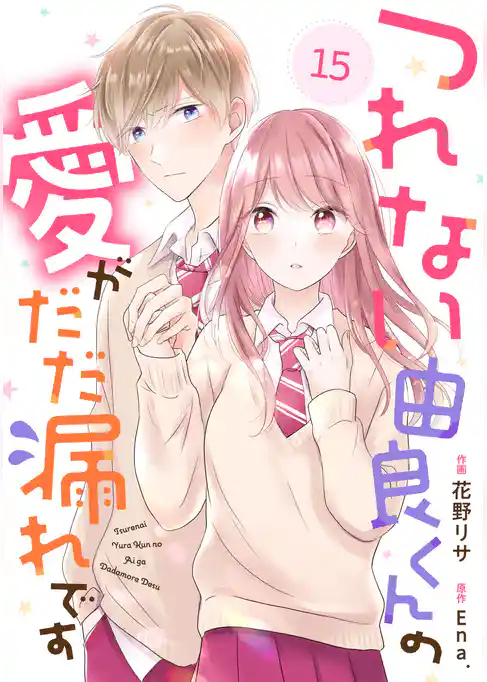 noicomiつれない由良くんの愛がだだ漏れです