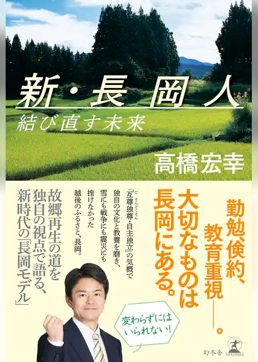 新・長岡人　結び直す未来