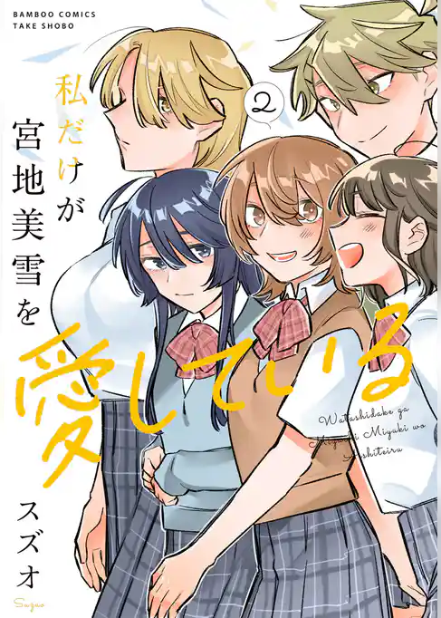 私だけが宮地美雪を愛している