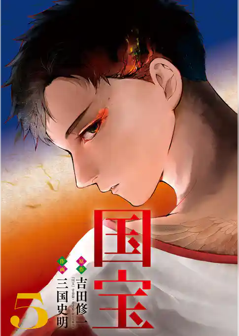 国宝