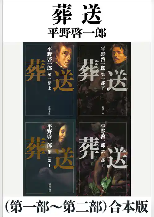 葬送（第一部～第二部）合本版（新潮文庫）