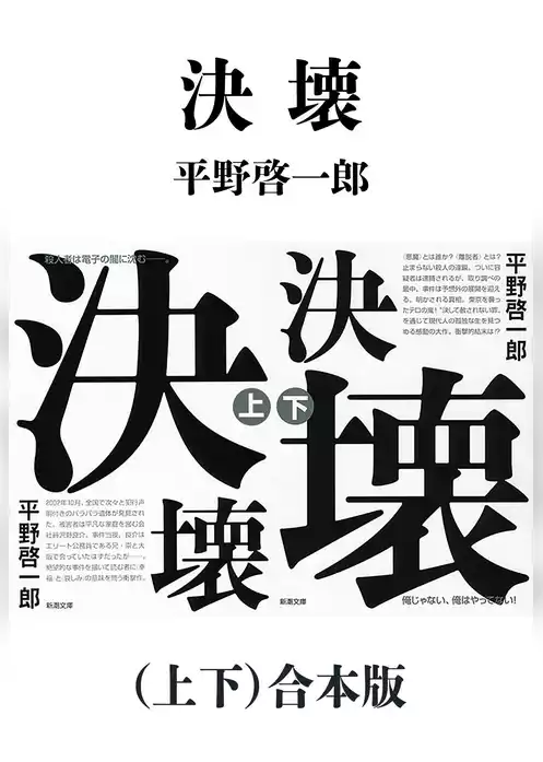 決壊（上下）合本版（新潮文庫）