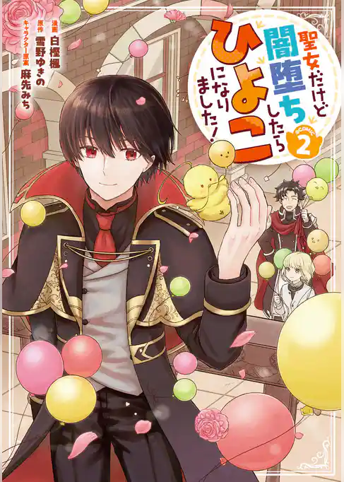 聖女だけど闇堕ちしたらひよこになりました！@COMIC