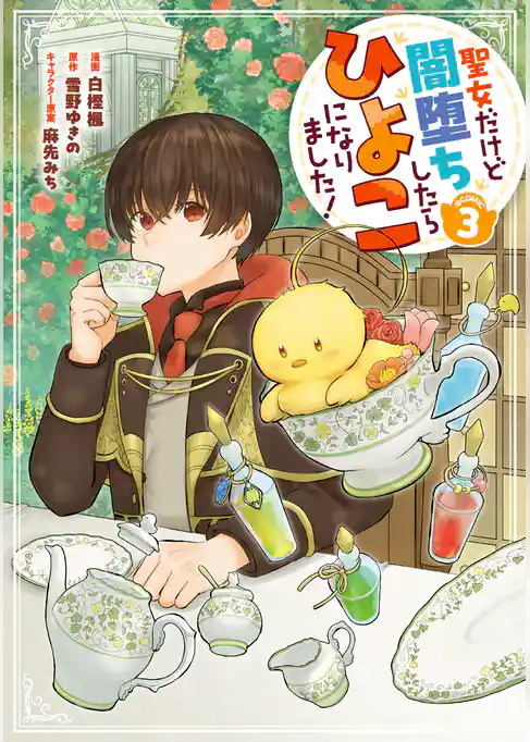 聖女だけど闇堕ちしたらひよこになりました！@COMIC