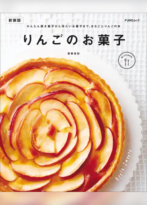 りんごのお菓子　新装版
