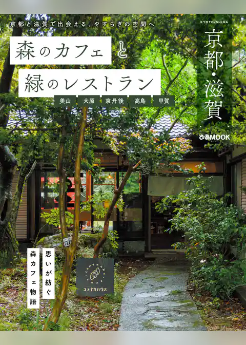 森のカフェと緑のレストラン 京都・滋賀