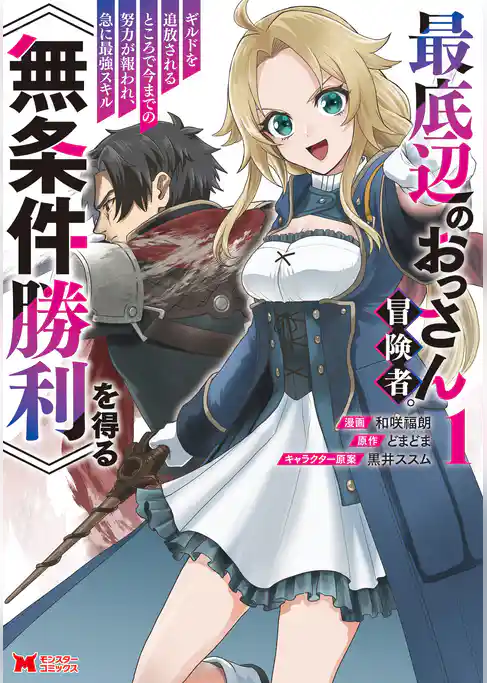 最底辺のおっさん冒険者。ギルドを追放されるところで今までの努力が報われ、急に最強スキル《無条件勝利》を得る（コミック）