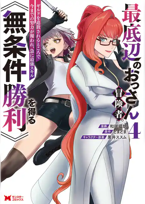 最底辺のおっさん冒険者。ギルドを追放されるところで今までの努力が報われ、急に最強スキル《無条件勝利》を得る（コミック）